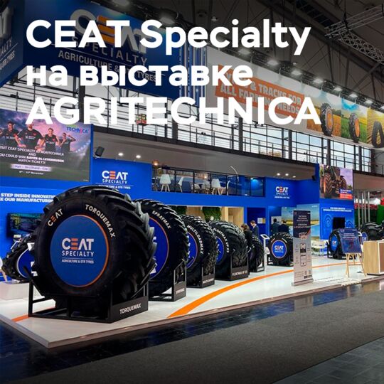 CEAT Specialty на AGRITECHNICA 2025: инновации и устойчивость для сельского хозяйства