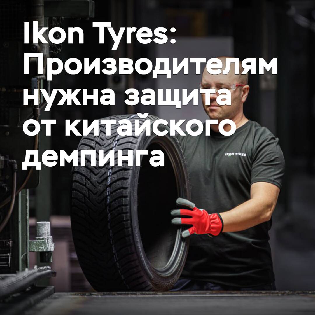 Ikon Tyres: Производителям нужна защита от китайского демпинга