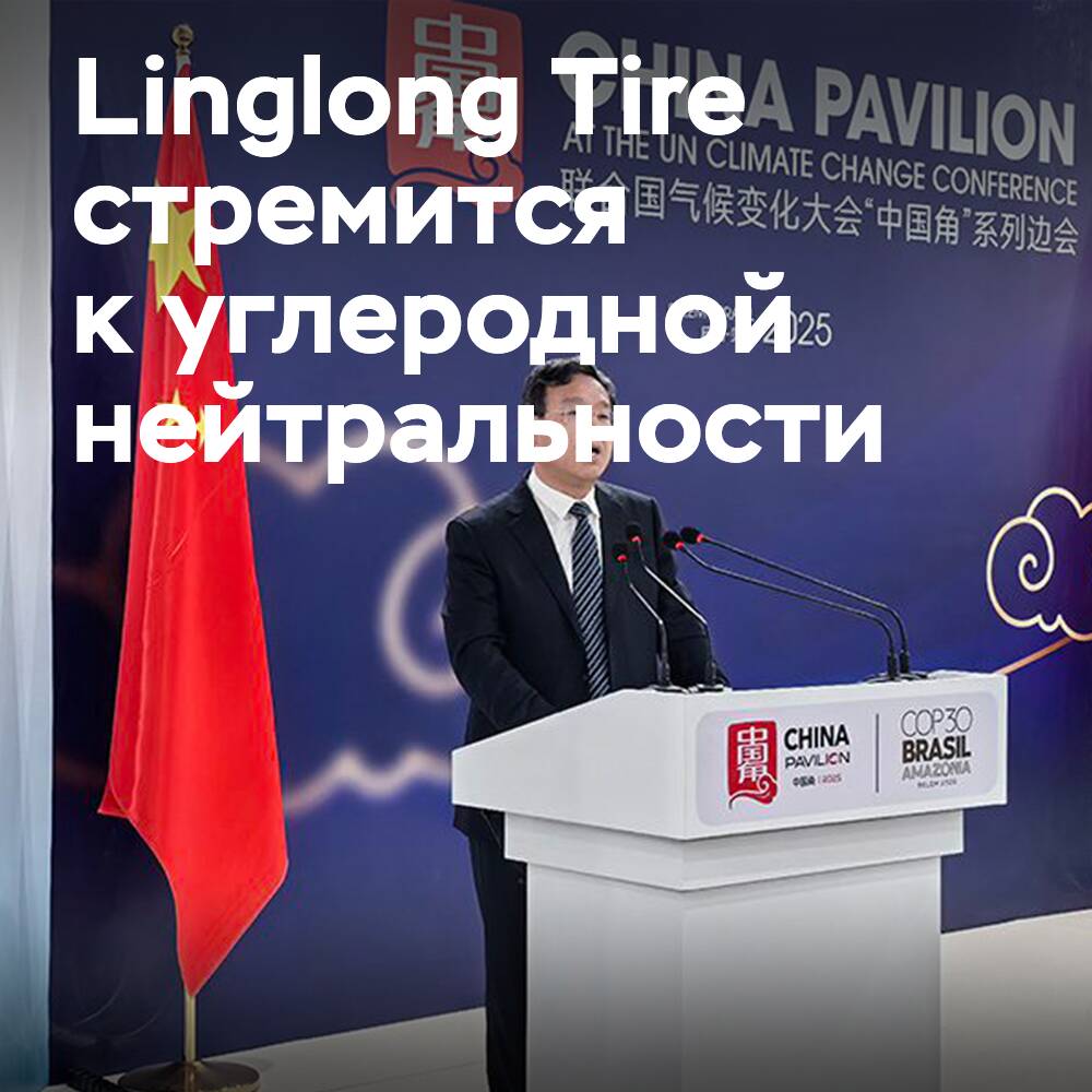 Ван Фэн подчеркнул видение Linglong в области углеродной нейтральности