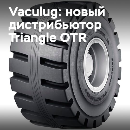 Vaculug станет официальным дистрибьютором шин Triangle OTR в Великобритании