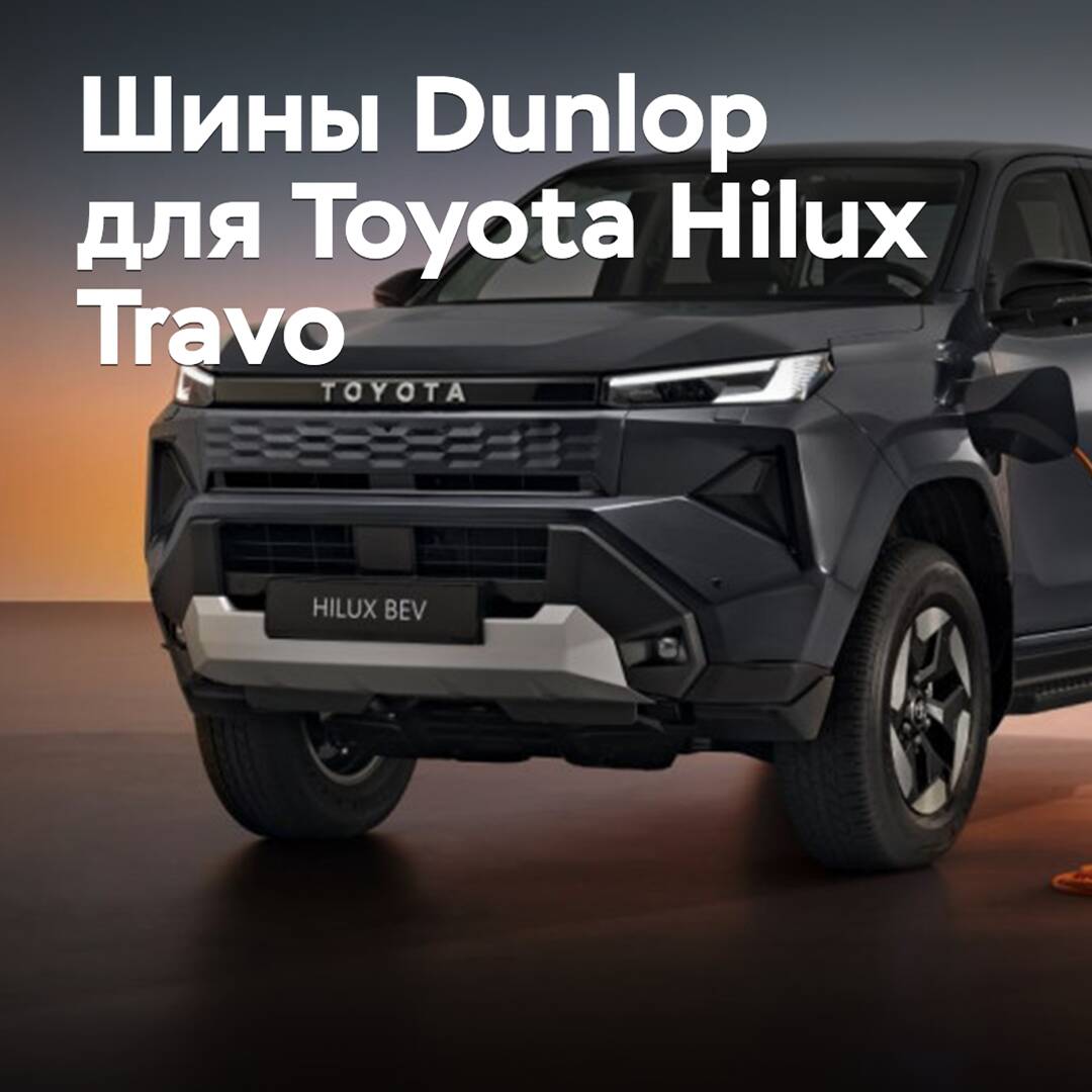 Новый Toyota Hilux Travo укомплектовали шинами Dunlop