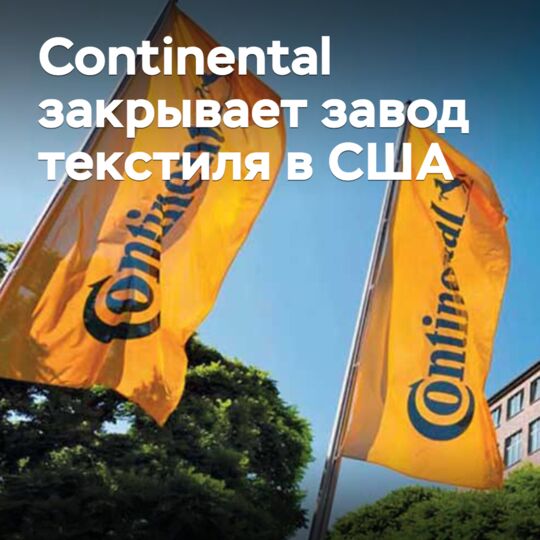 Continental закрывает завод текстиля в США