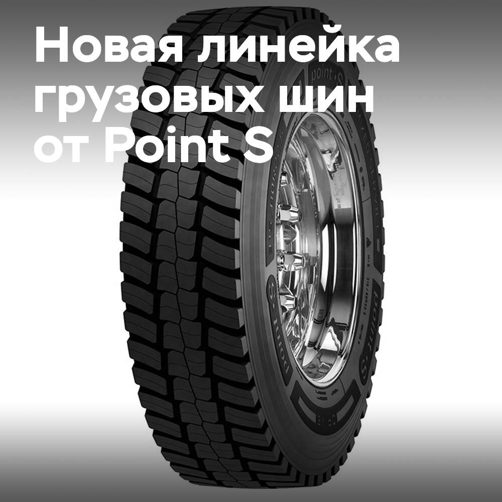 Point S жүк көліктеріне арналған шиналар сериясын шығарып жатыр