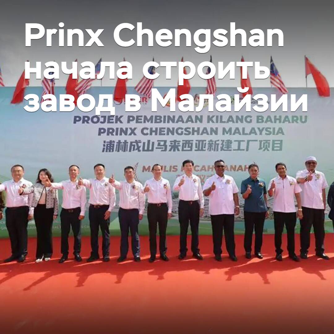Prinx Chengshan начала строить завод в Малайзии