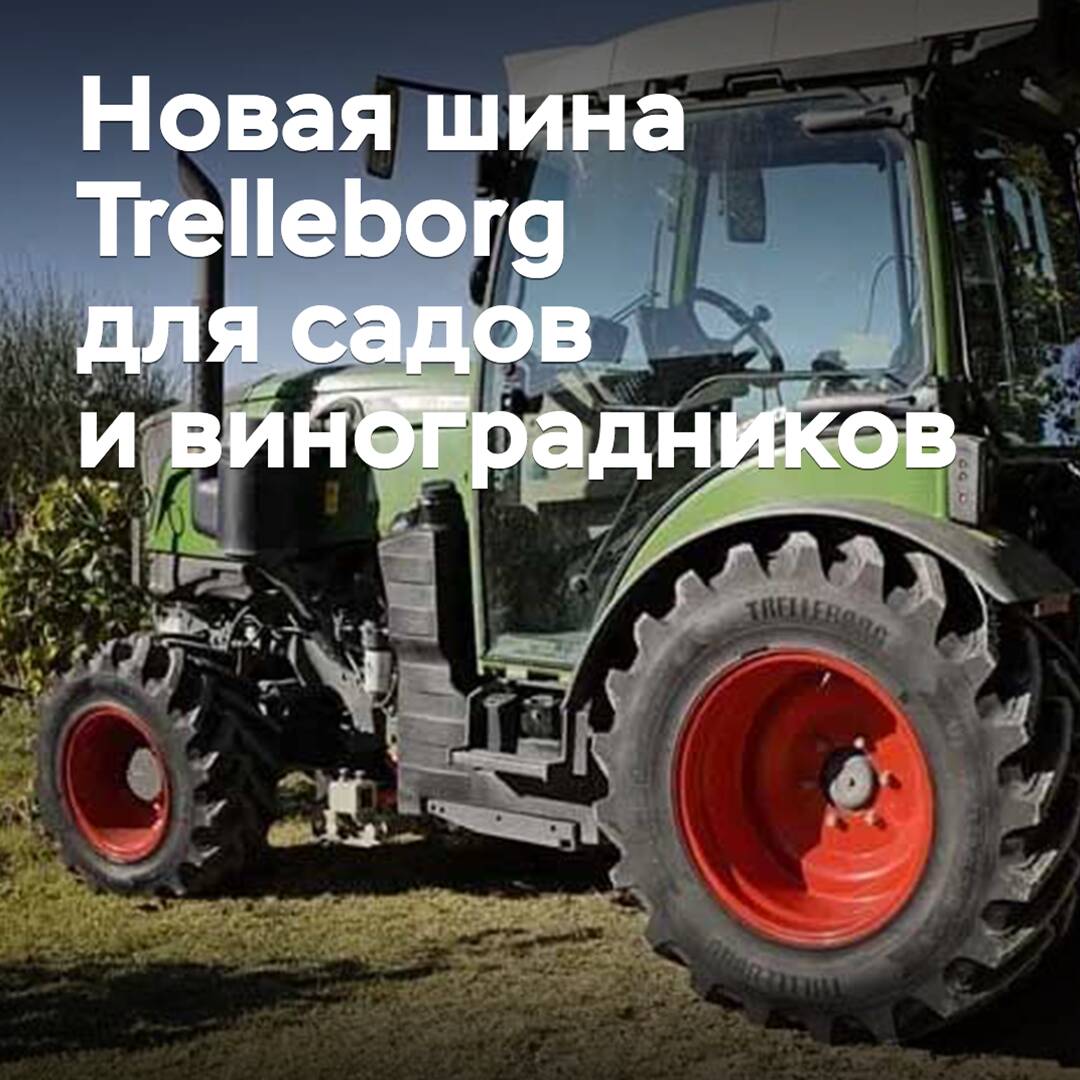 Trelleborg выпускает новую шину для садов и виноградников