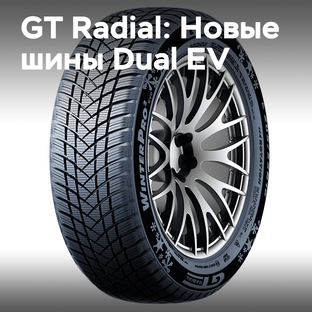 GT Radial расширяет ассортимент шин Dual EV для электромобилей