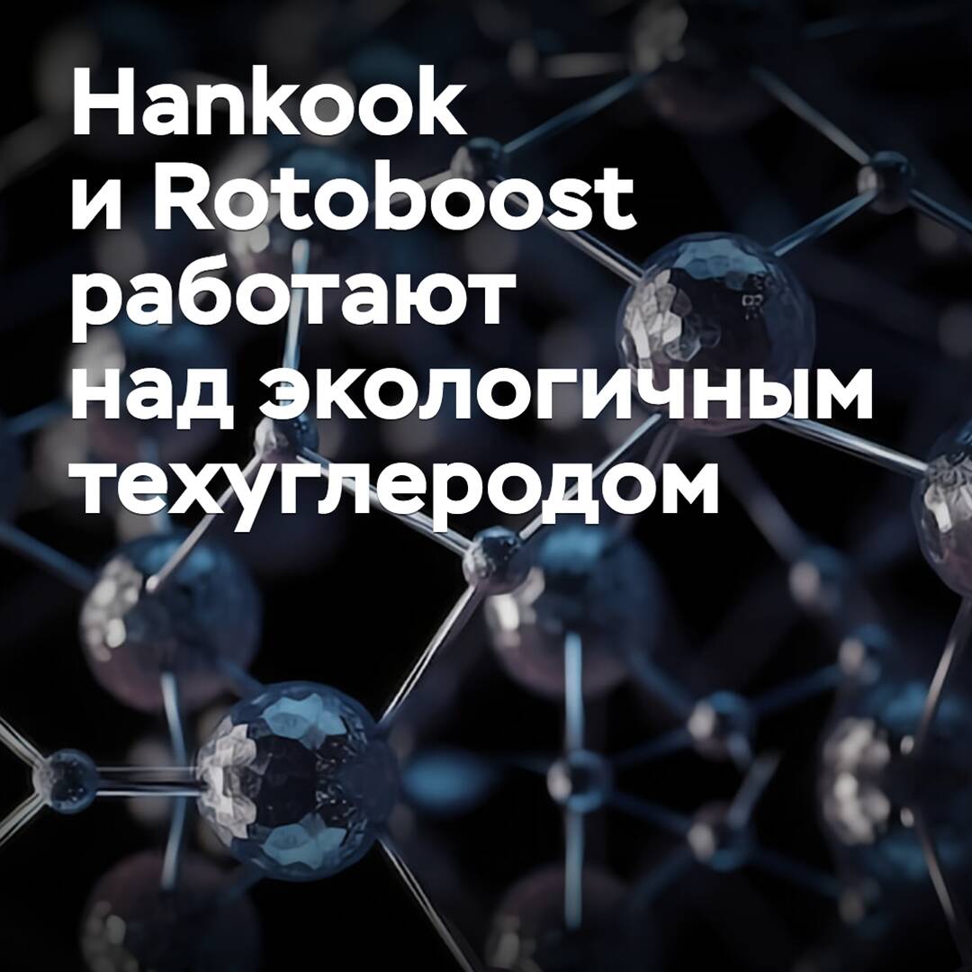Hankook и Rotoboost работают над экологичным техуглеродом