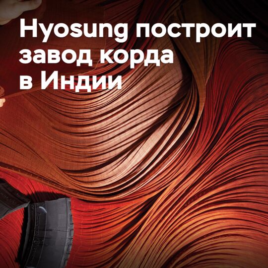 Hyosung построит завод корда в Индии