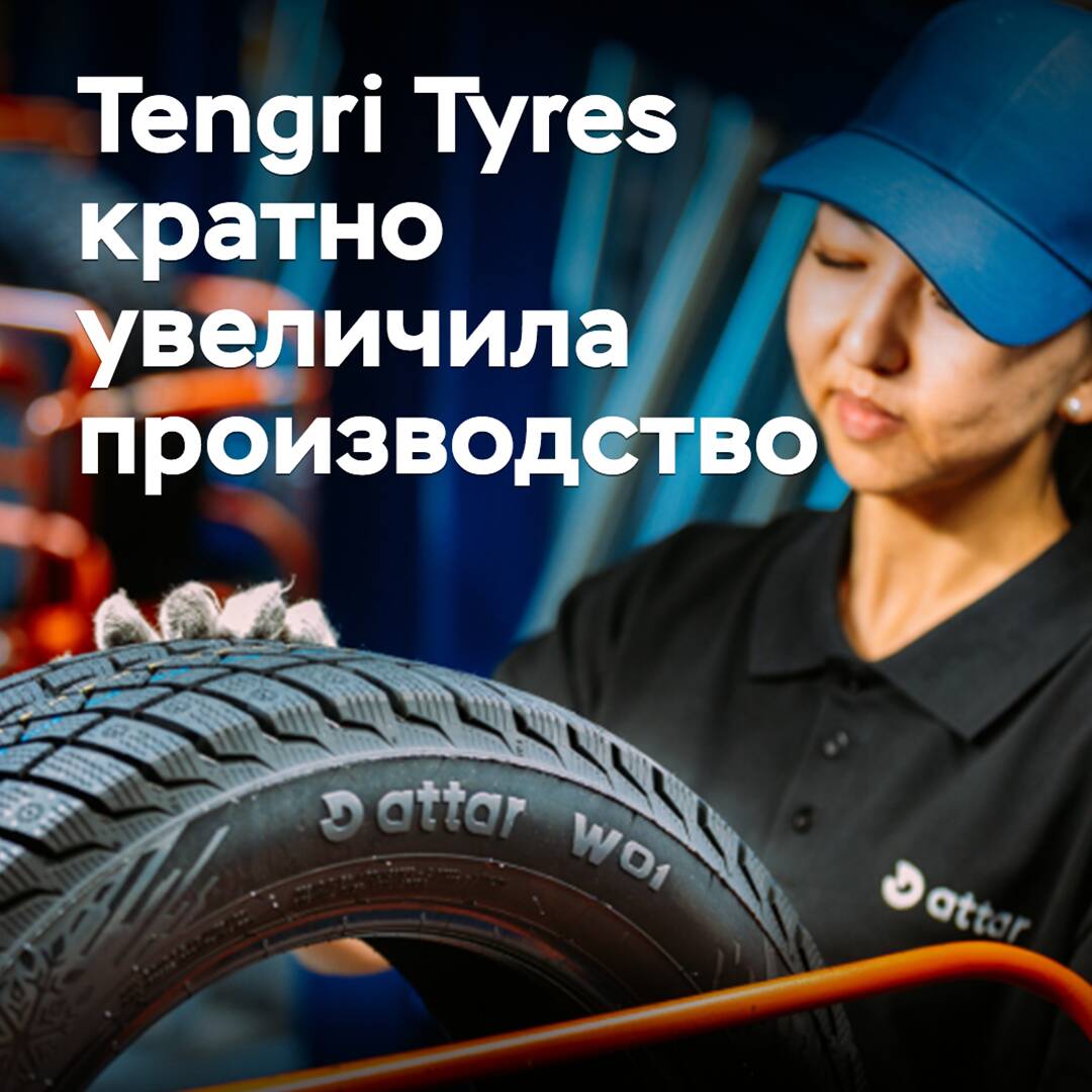 Tengri Tyres кратно увеличила производство