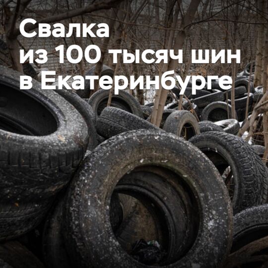 В Екатеринбурге нашли свалку из 100 тысяч старых шин