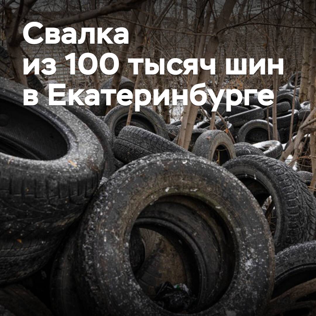 В Екатеринбурге нашли свалку из 100 тысяч старых шин