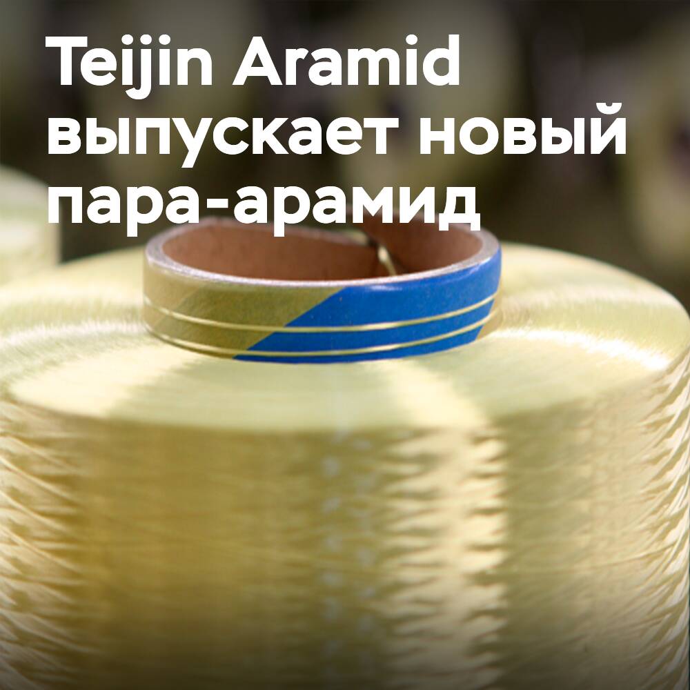 Teijin Aramid представляет Twaron Next: высокопрочный, экологичный пара-арамид
