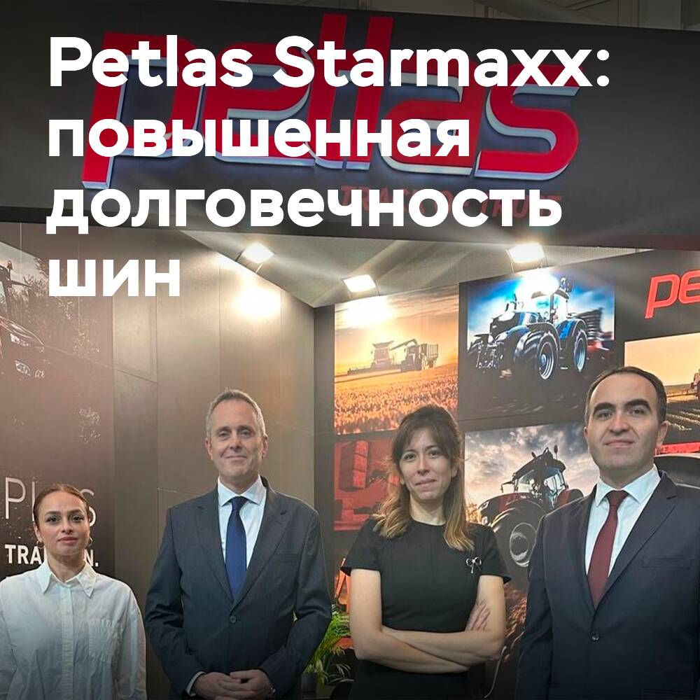 Petlas и Starmaxx: на 15-20% улучшенная долговечность шин для сельхозтехники на Agritechnica 2025