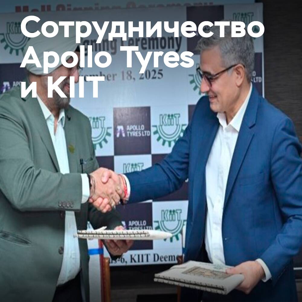 Apollo Tyres и KIIT: стратегическое академическое партнёрство