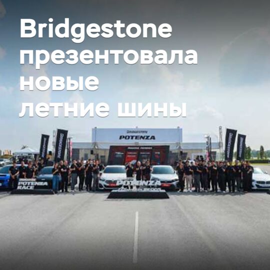 Bridgestone презентовала новые летние шины