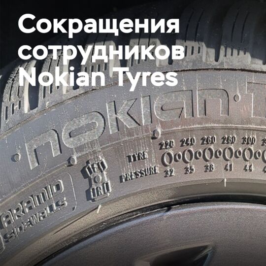 Nokian Tyres: сокращения в Финляндии — как постоянные, так и временные