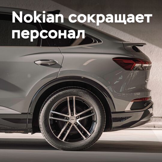 Nokian сокращает персонал