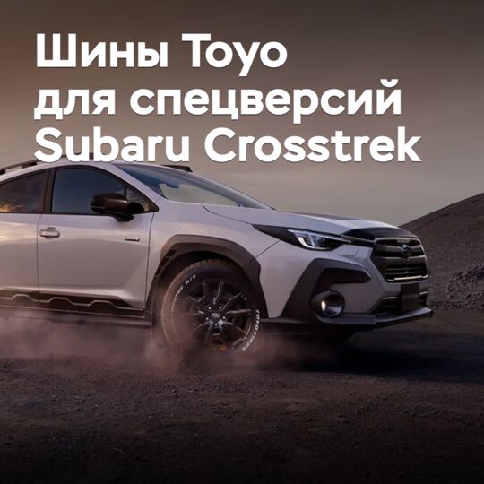 Шины Toyo выбраны для новых спецверсий Subaru Crosstrek