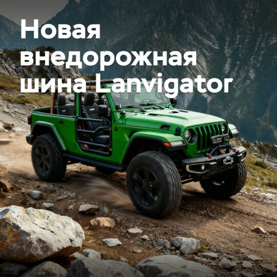 На рынок выходит новая внедорожная шина Lanvigator