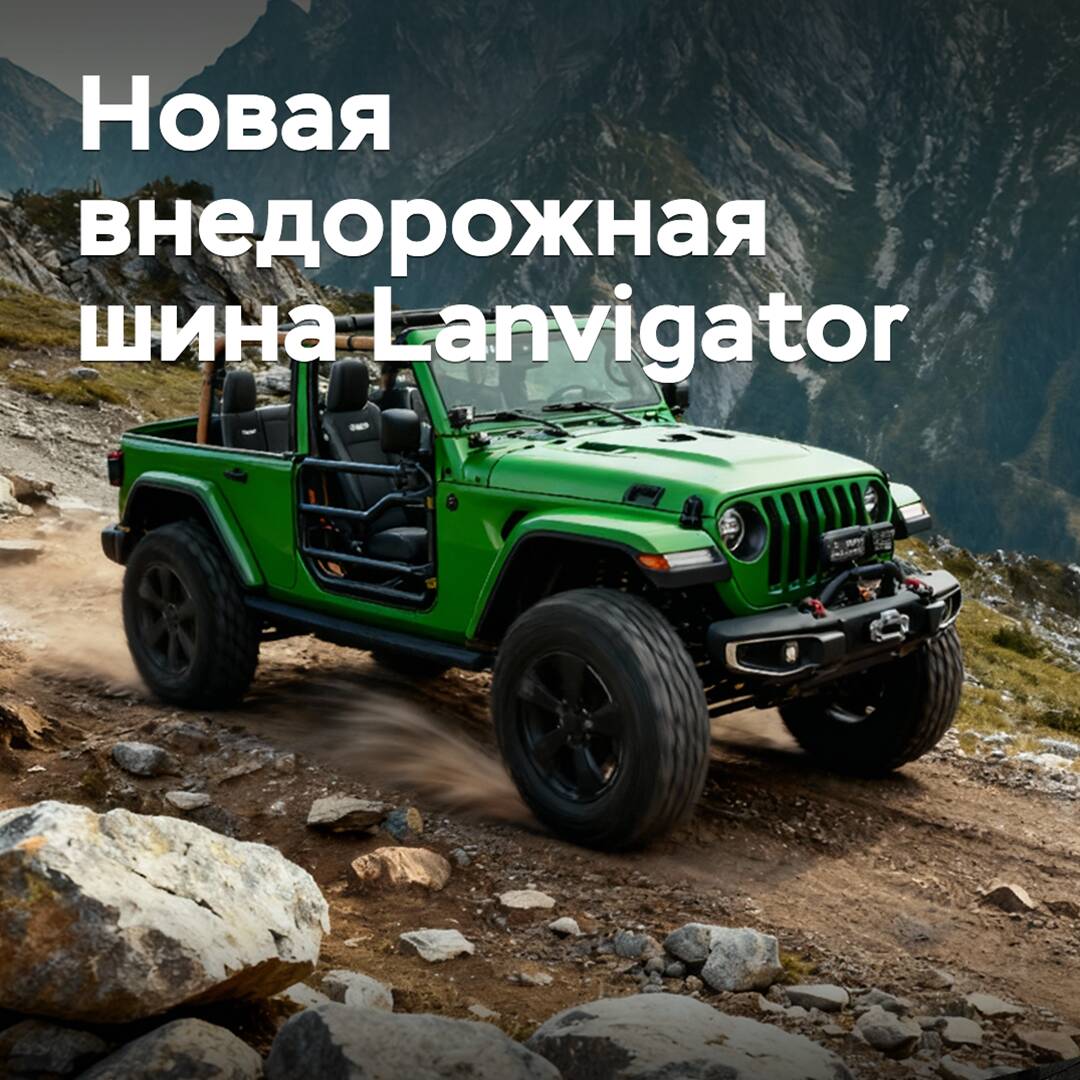 На рынок выходит новая внедорожная шина Lanvigator