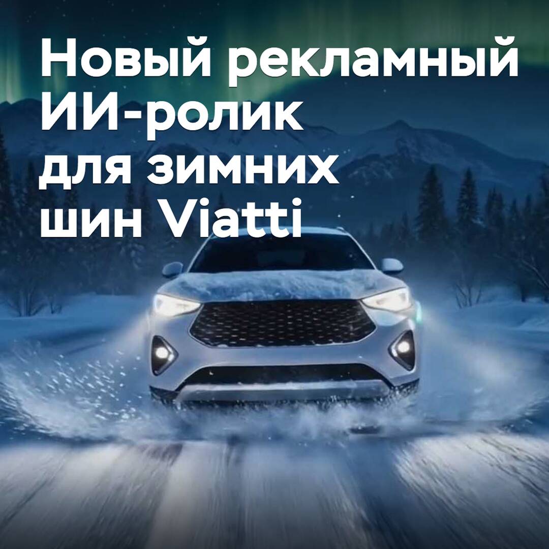 Для зимних шин Viatti создан новый рекламный ИИ-ролик