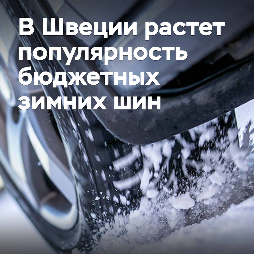 В Швеции растет популярность бюджетных зимних шин