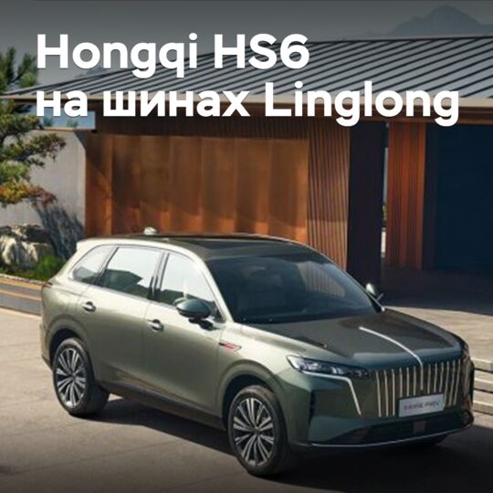Кроссовер Hongqi HS6 оснастили шинами Linglong