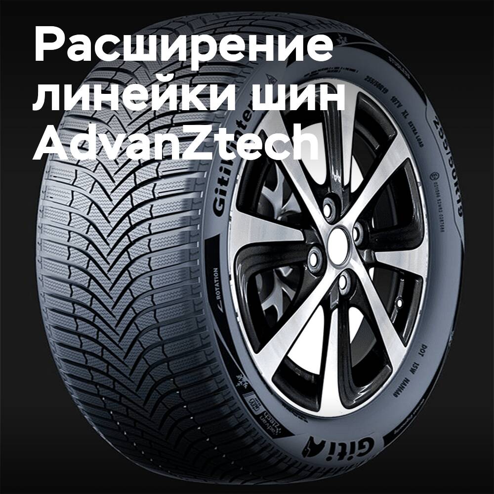 GitiWinterW2 расширяет линейку «электромобильных» шин AdvanZtech