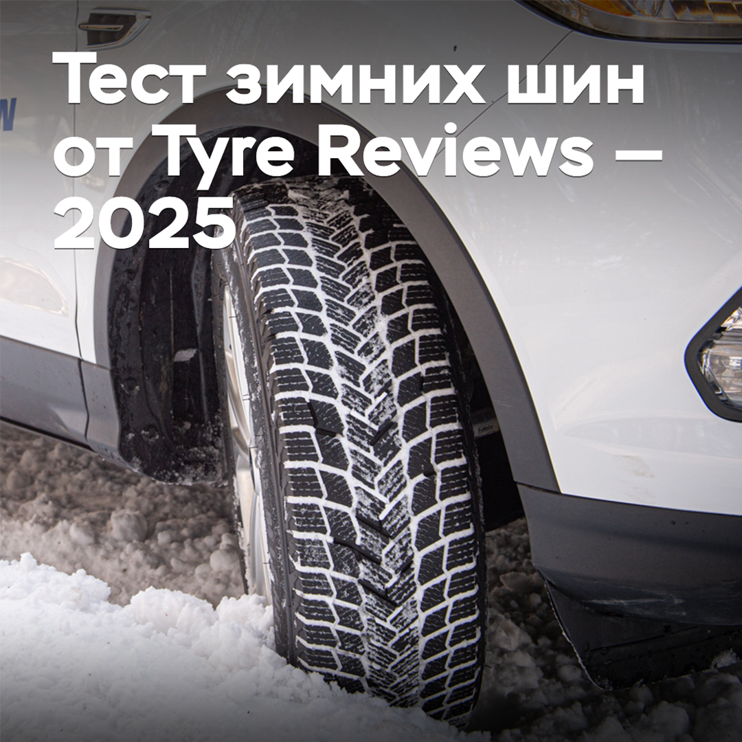 Тест зимних шин от Tyre Reviews — 2025