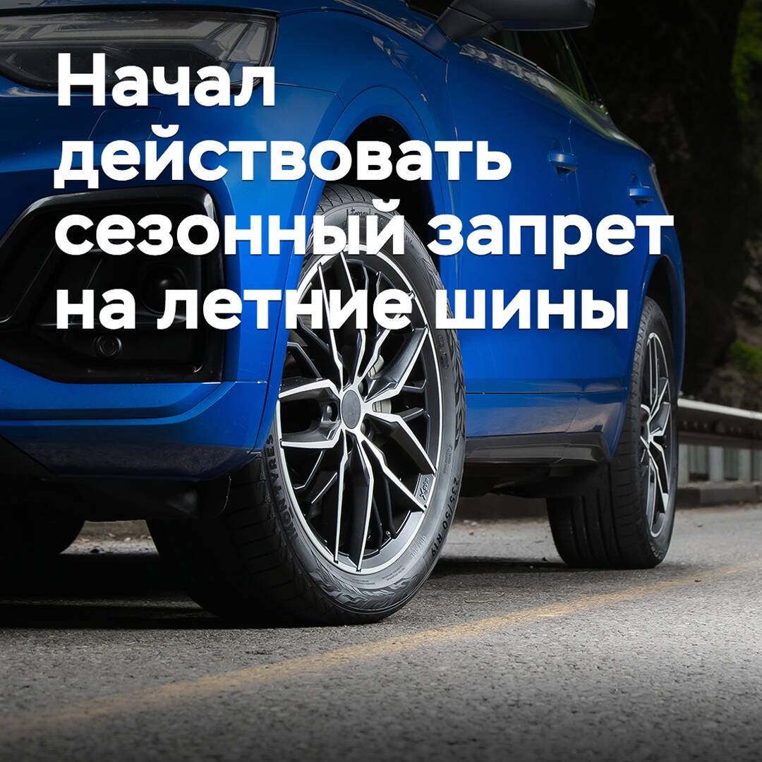 Начал действовать сезонный запрет на летние шины