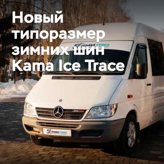 Коммерческие зимние шины Kama Ice Trace доступны в новом размере