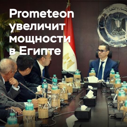 Prometeon увеличит мощности в Египте