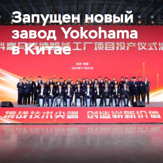 Запущен новый завод Yokohama в Китае