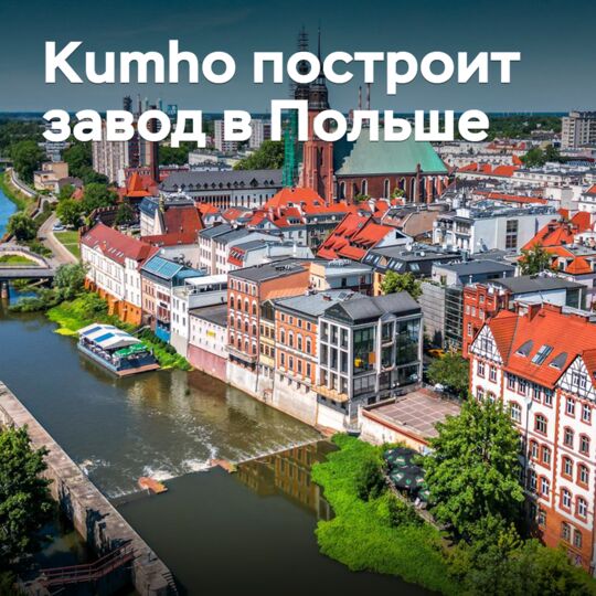 Kumho построит завод в Польше