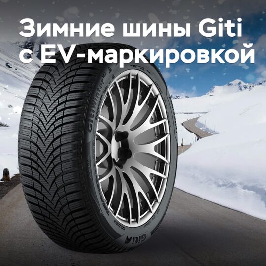 Зимние шины Giti получили EV-маркировку