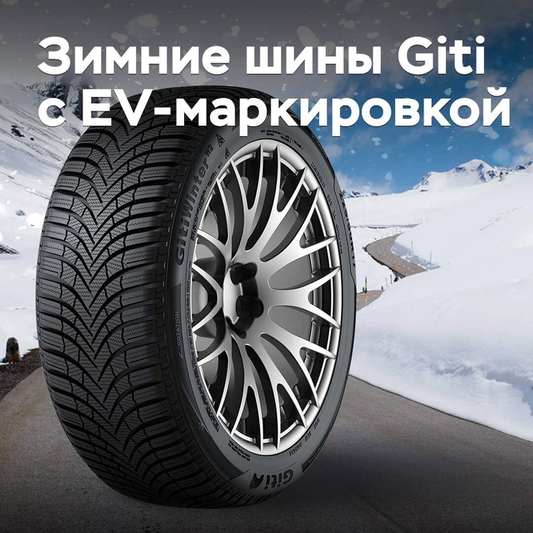 Зимние шины Giti получили EV-маркировку