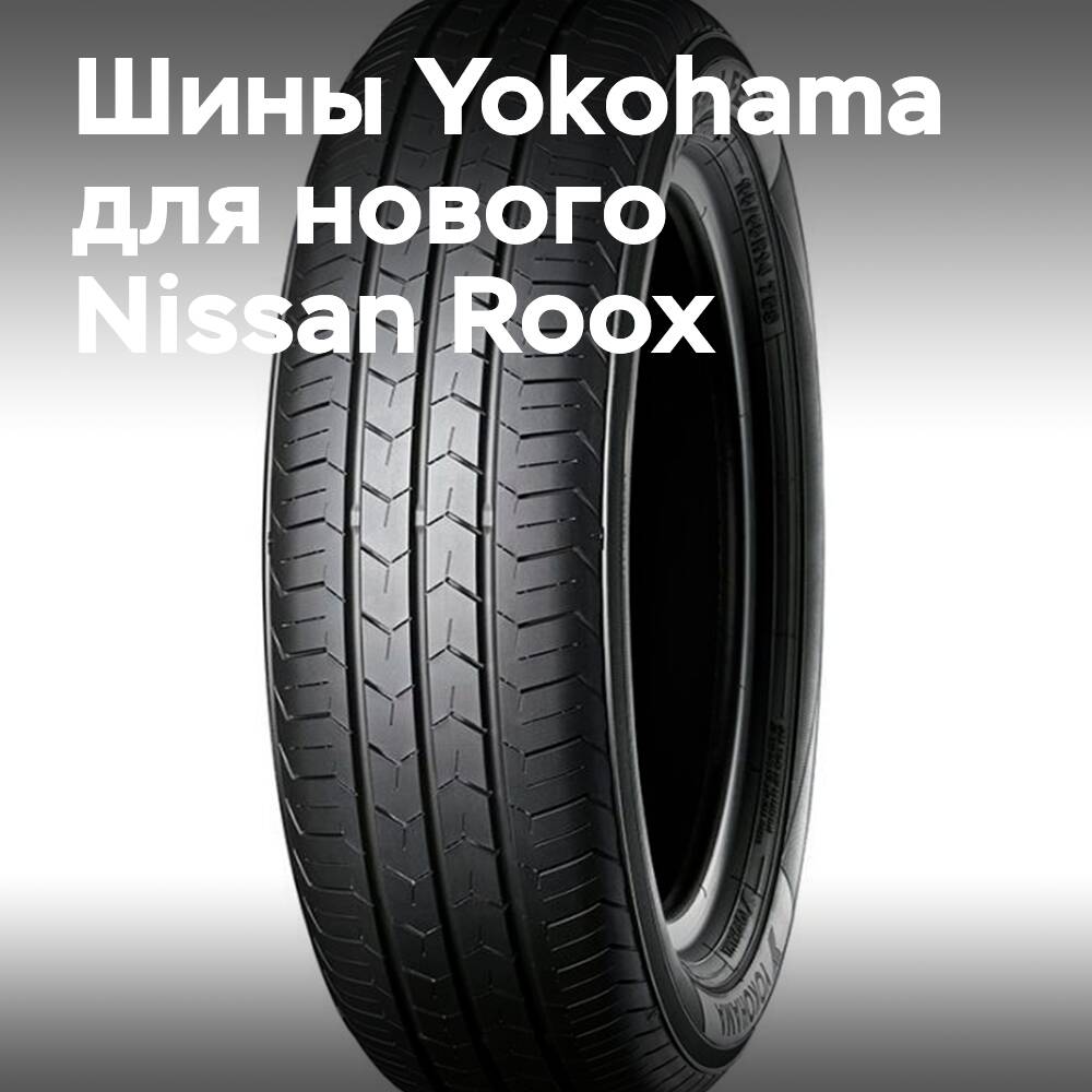 Yokohama: BluEarth-FE AE30 – штатное оснащение нового Nissan Roox
