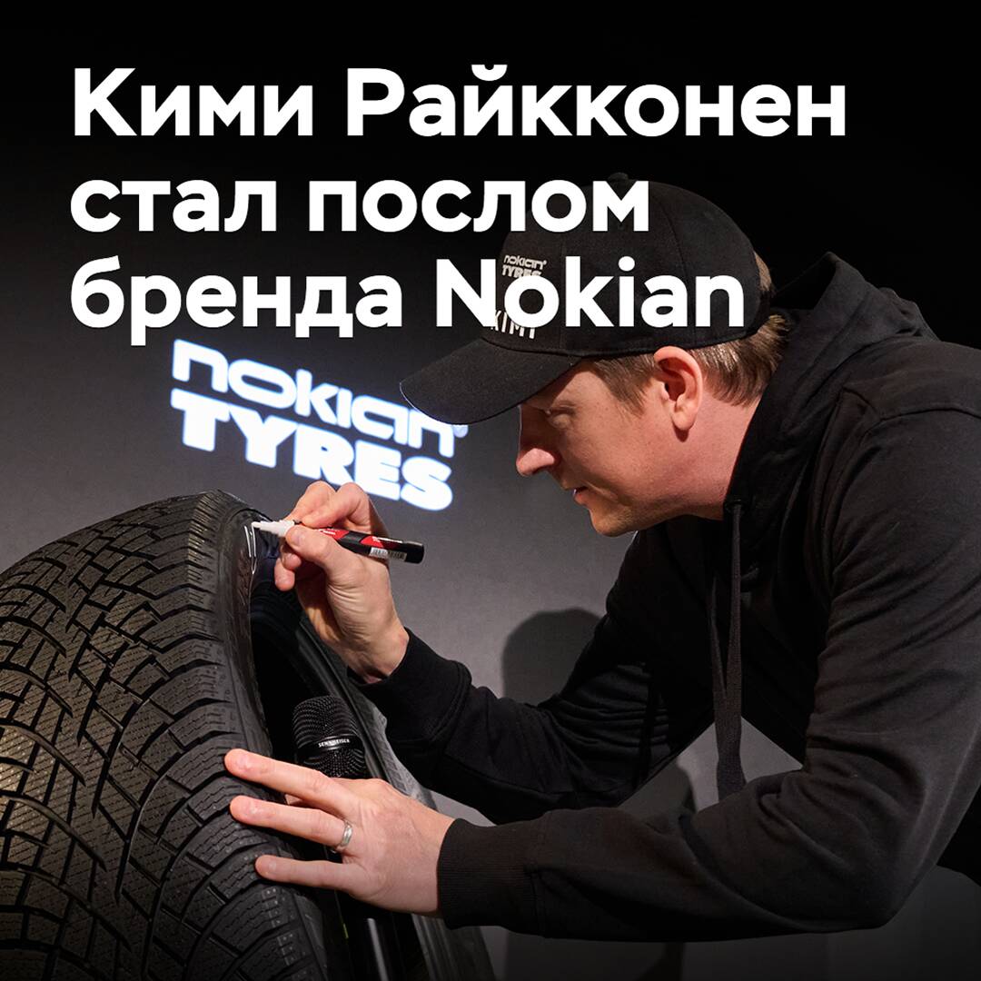 Кими Райкконен стал послом бренда Nokian