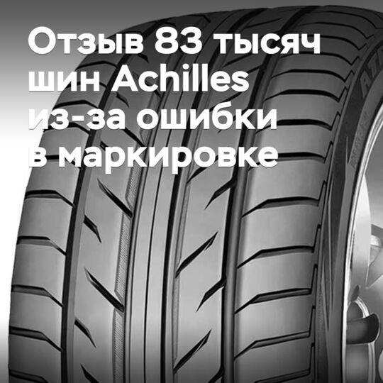 Ошибка в маркировке привела к отзыву 83 тысяч шин Achilles