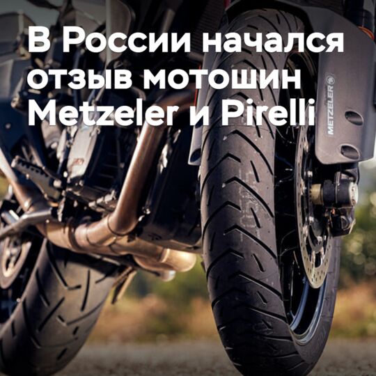 В России начался отзыв мотошин Metzeler и Pirelli