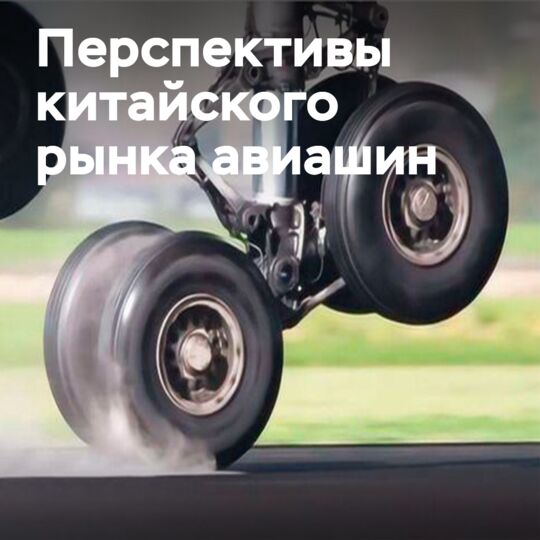 Рынок авиашин Китая: стабильная динамика и значительные перспективы