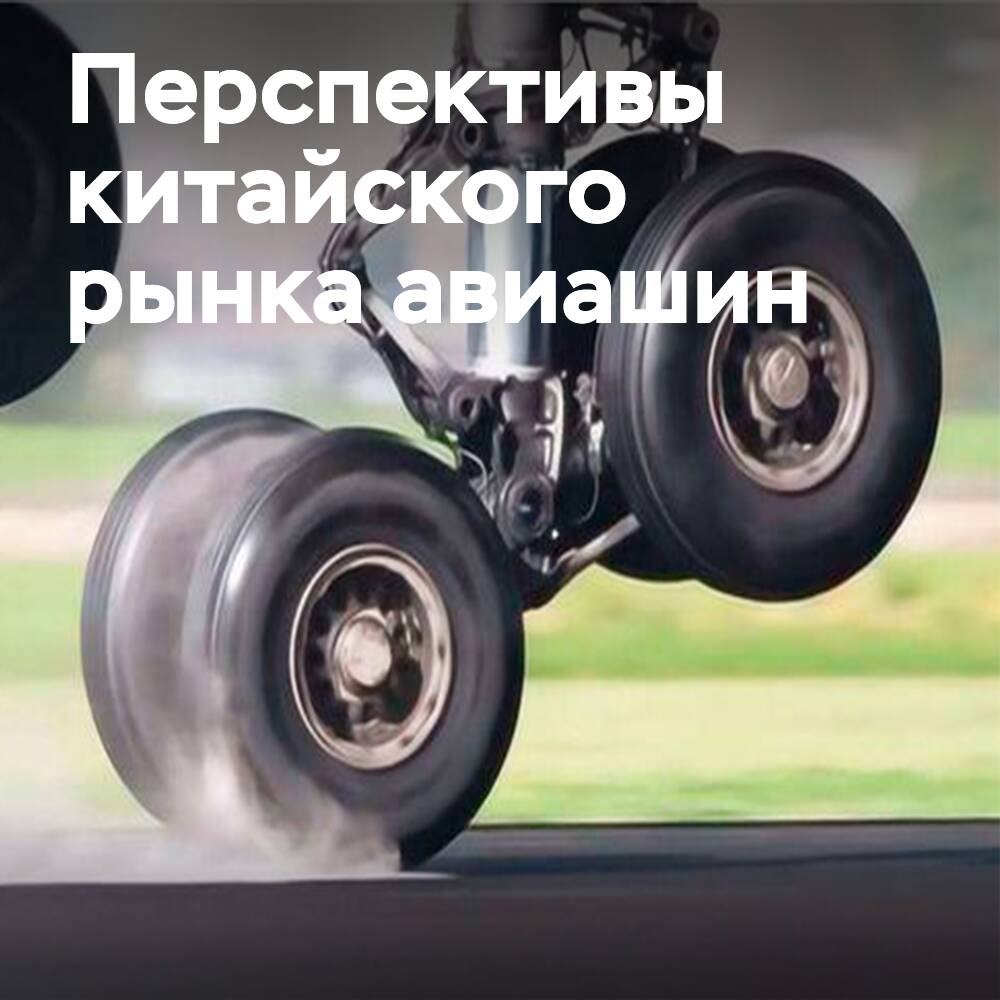 Рынок авиашин Китая: стабильная динамика и значительные перспективы