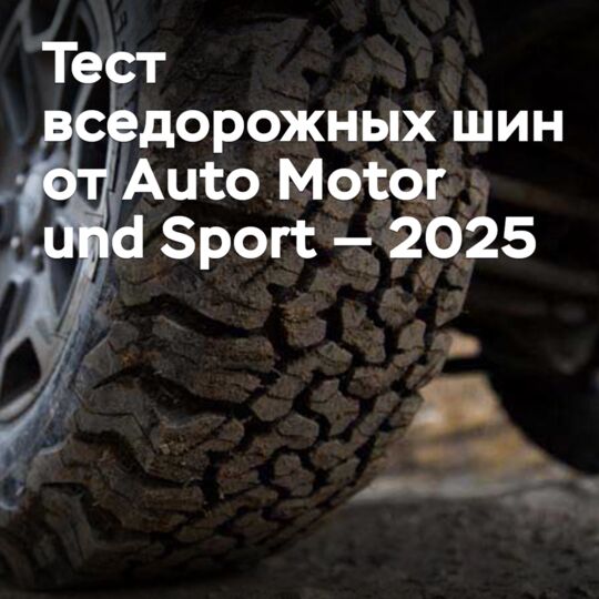 Тест вседорожных шин от Auto Motor und Sport — 2025