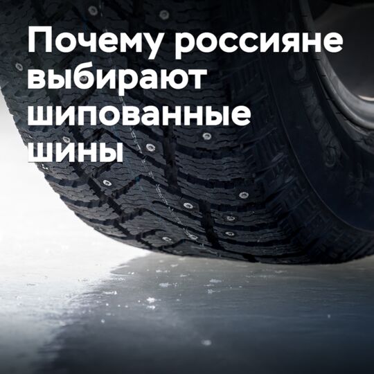 Почему россияне выбирают шипованные шины