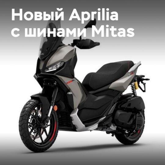Шины Mitas для скутера Aprilia SR GT 400