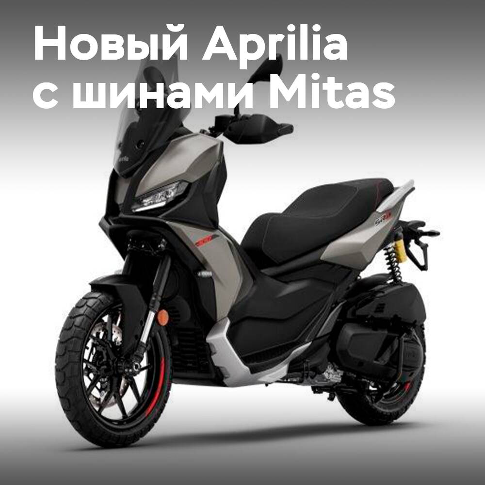 Шины Mitas для скутера Aprilia SR GT 400