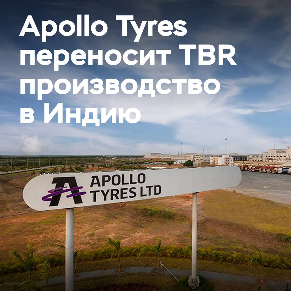Европейские автопарки получат больше TBR-шин Apollo благодаря переносу производства в Индию