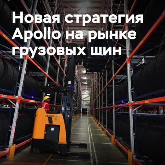 Apollo запускает новую стратегию на рынке грузовых шин