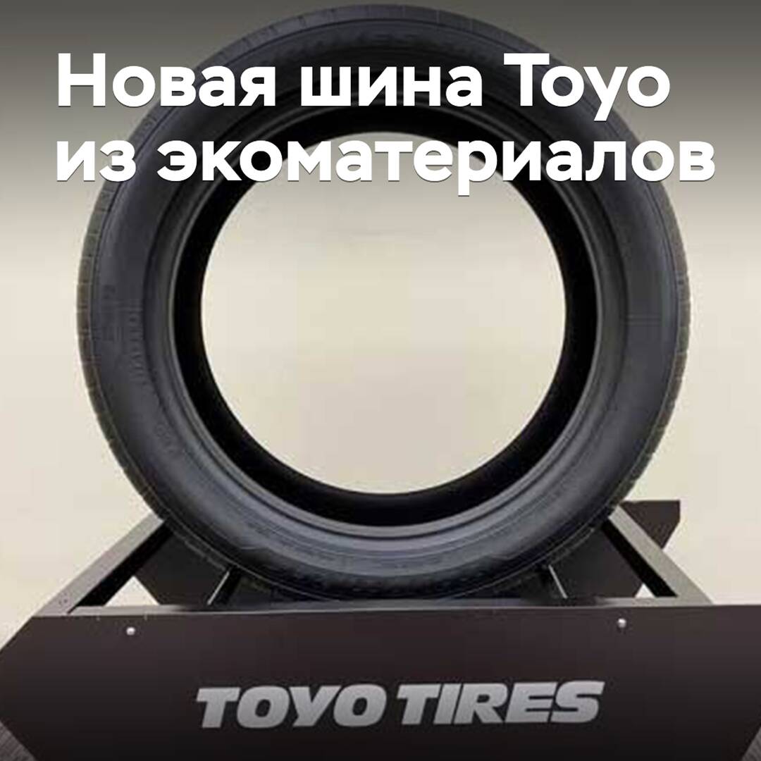 Toyo показала новую шину из экоматериалов