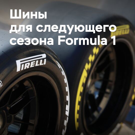 Представлены шины Pirelli для следующего сезона Formula 1